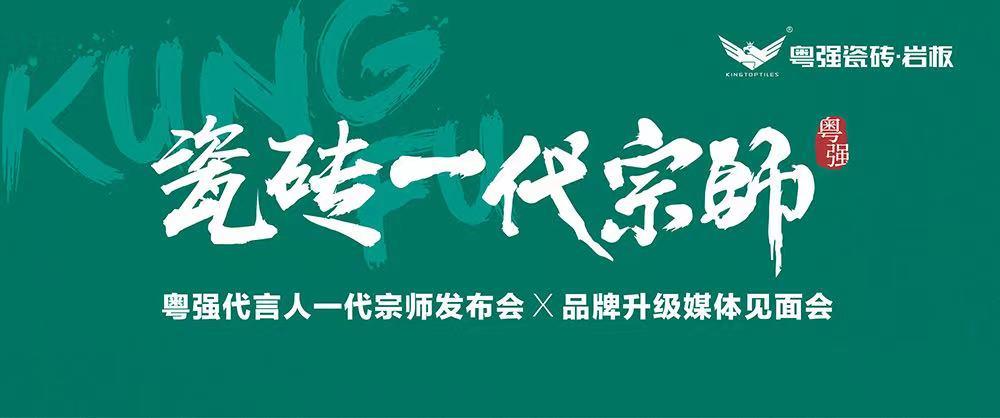 10月18日，鎖定粵強(qiáng)代言人一代宗師發(fā)布會×品牌升級媒體見面會！