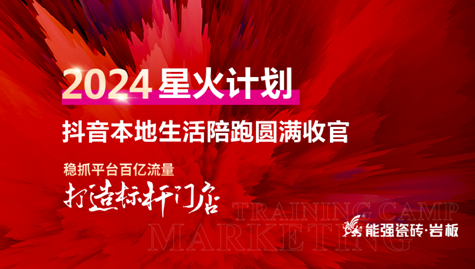 流量賦能,贏戰(zhàn)終端丨能強2024星火計劃抖音本地生活陪跑圓滿收官！