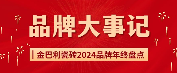 年終盤點｜金巴利瓷磚2024年度大事記